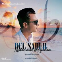 آهنگ جدید محمد مقدم به نام دله ساده